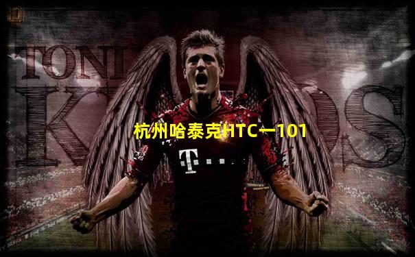 杭州哈泰克HTC一101