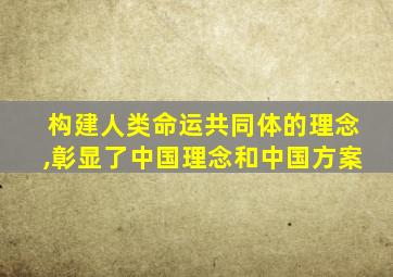 构建人类命运共同体的理念,彰显了中国理念和中国方案
