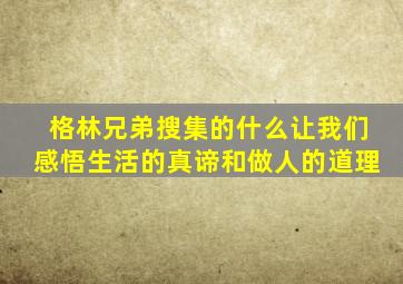 格林兄弟搜集的什么让我们感悟生活的真谛和做人的道理