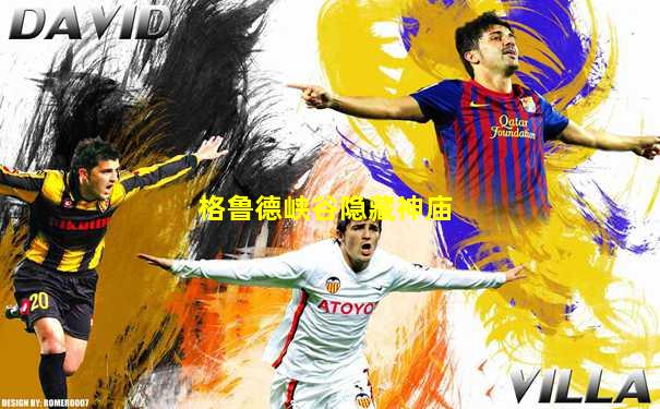 格鲁德峡谷隐藏神庙
