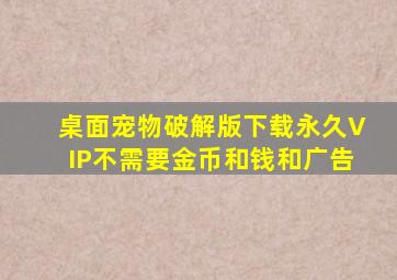 桌面宠物破解版下载永久VIP不需要金币和钱和广告