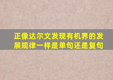 正像达尔文发现有机界的发展规律一样是单句还是复句