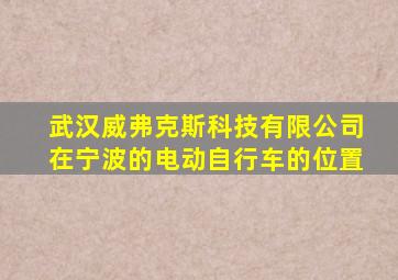 武汉威弗克斯科技有限公司在宁波的电动自行车的位置