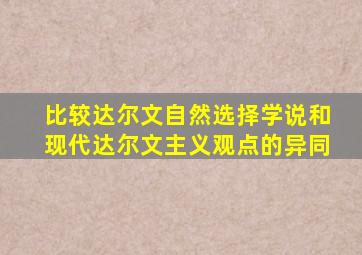 比较达尔文自然选择学说和现代达尔文主义观点的异同
