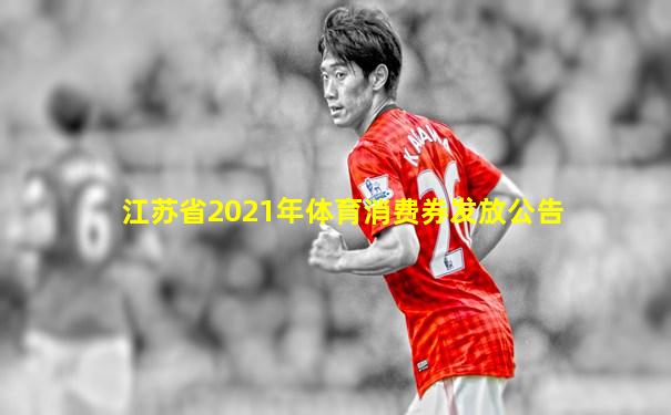 江苏省2021年体育消费券发放公告