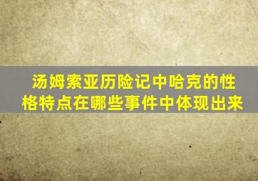 汤姆索亚历险记中哈克的性格特点在哪些事件中体现出来