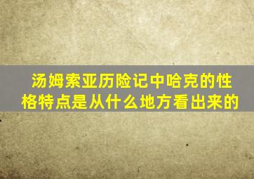 汤姆索亚历险记中哈克的性格特点是从什么地方看出来的
