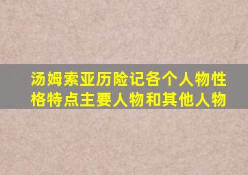 汤姆索亚历险记各个人物性格特点主要人物和其他人物