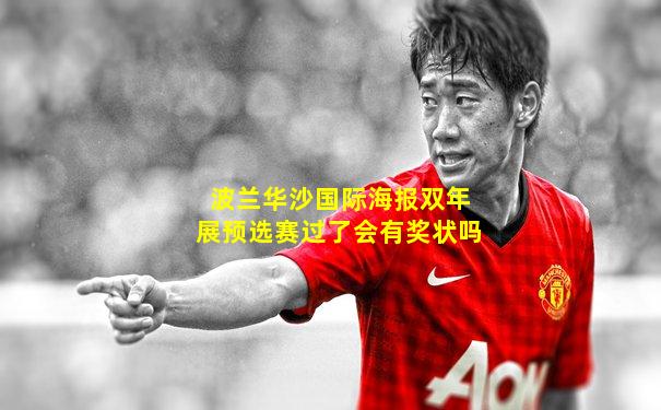波兰华沙国际海报双年展预选赛过了会有奖状吗