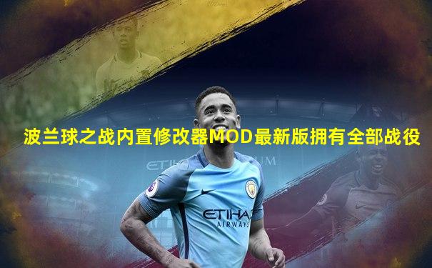 波兰球之战内置修改器MOD最新版拥有全部战役