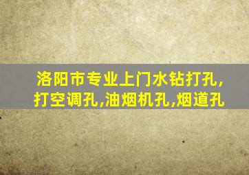 洛阳市专业上门水钻打孔,打空调孔,油烟机孔,烟道孔