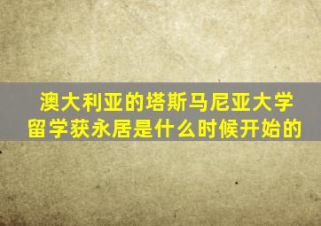 澳大利亚的塔斯马尼亚大学留学获永居是什么时候开始的