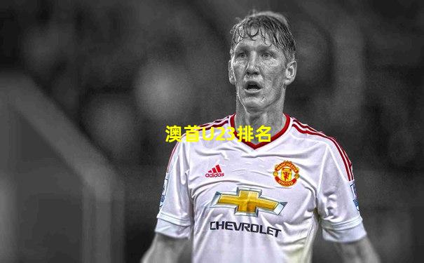澳首U23排名