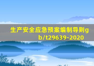 生产安全应急预案编制导则gb/t29639-2020