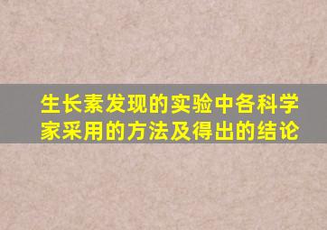 生长素发现的实验中各科学家采用的方法及得出的结论