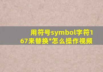 用符号symbol字符167来替换*怎么操作视频