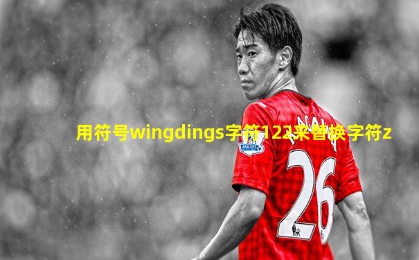 用符号wingdings字符122来替换字符z