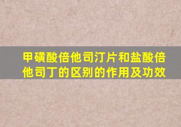 甲磺酸倍他司汀片和盐酸倍他司丁的区别的作用及功效