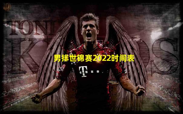 男排世锦赛2022时间表