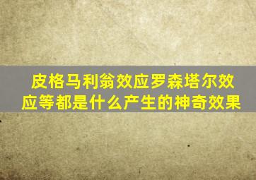 皮格马利翁效应罗森塔尔效应等都是什么产生的神奇效果