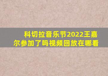 科切拉音乐节2022王嘉尔参加了吗视频回放在哪看