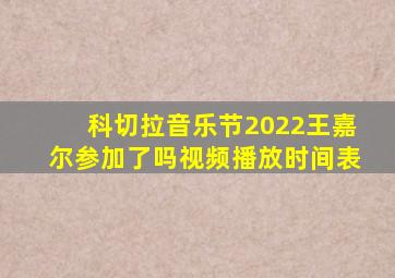 科切拉音乐节2022王嘉尔参加了吗视频播放时间表