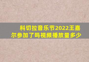 科切拉音乐节2022王嘉尔参加了吗视频播放量多少