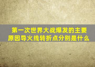 第一次世界大战爆发的主要原因导火线转折点分别是什么