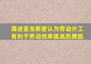 简述亚当斯密认为劳动分工有利于劳动效率提高的原因