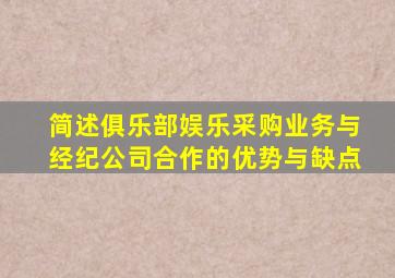 简述俱乐部娱乐采购业务与经纪公司合作的优势与缺点