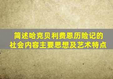 简述哈克贝利费恩历险记的社会内容主要思想及艺术特点