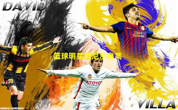 篮球明星奥尼尔身高