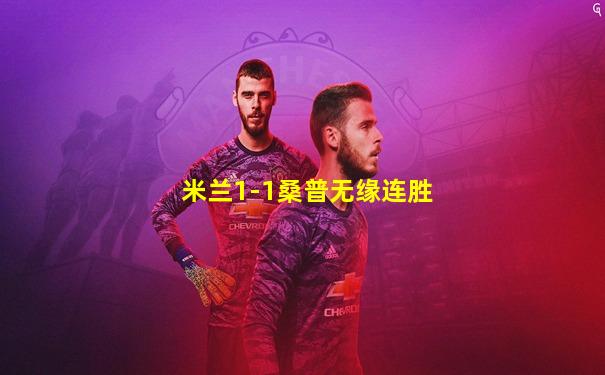 米兰1-1桑普无缘连胜
