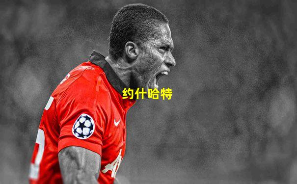 约什哈特