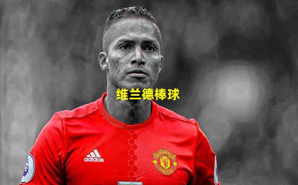 维兰德棒球
