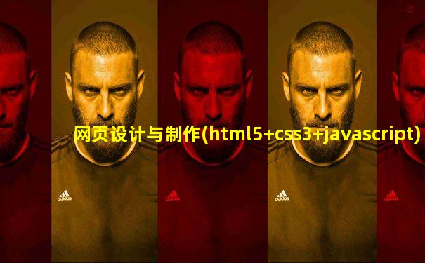 网页设计与制作(html5+css3+javascript)