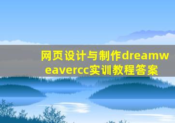 网页设计与制作dreamweavercc实训教程答案