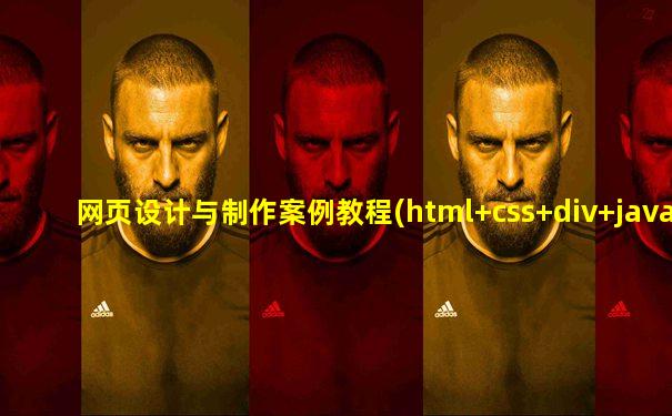 网页设计与制作案例教程(html+css+div+javascript)