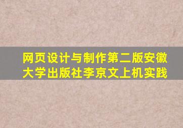网页设计与制作第二版安徽大学出版社李京文上机实践
