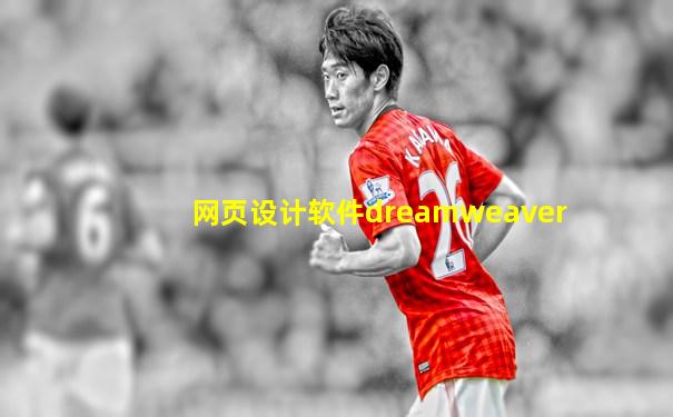 网页设计软件dreamweaver
