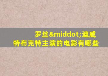 罗丝·迪威特布克特主演的电影有哪些