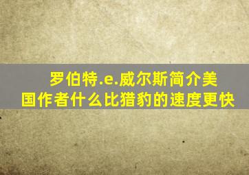 罗伯特.e.威尔斯简介美国作者什么比猎豹的速度更快