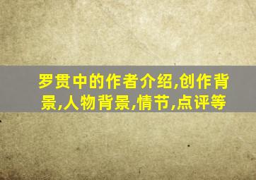 罗贯中的作者介绍,创作背景,人物背景,情节,点评等