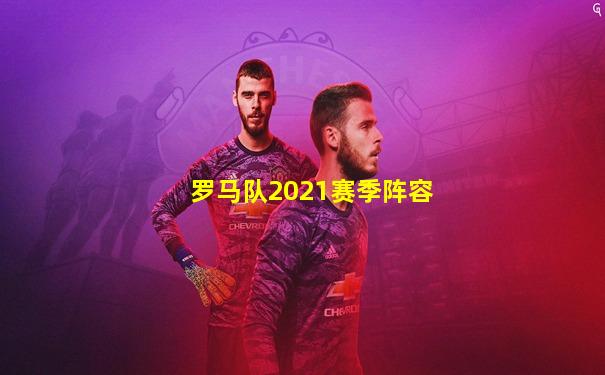 罗马队2021赛季阵容