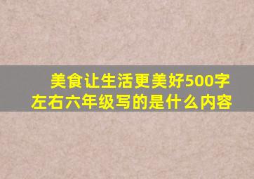 美食让生活更美好500字左右六年级写的是什么内容