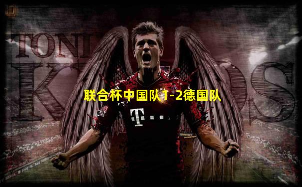 联合杯中国队1-2德国队