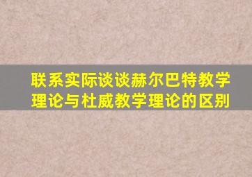 联系实际谈谈赫尔巴特教学理论与杜威教学理论的区别