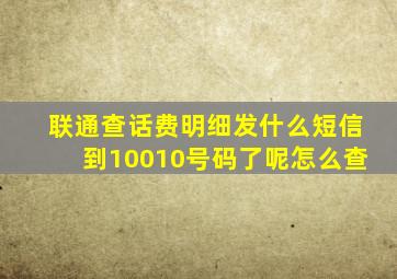 联通查话费明细发什么短信到10010号码了呢怎么查