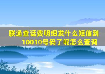 联通查话费明细发什么短信到10010号码了呢怎么查询