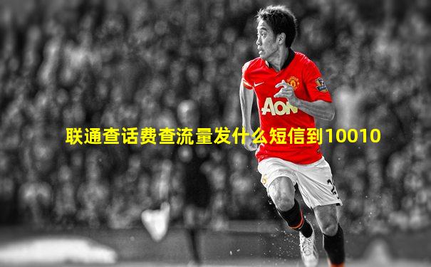 联通查话费查流量发什么短信到10010
